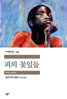 피의 꽃잎들