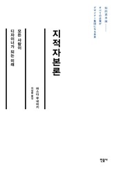 지적자본론 표지 이미지