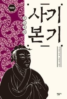 개정판 | 사기 본기
