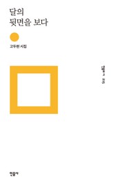 달의 뒷면을 보다 표지 이미지