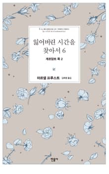 잃어버린 시간을 찾아서 6