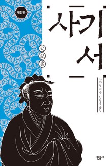 개정판 | 사기 서