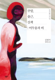 주말, 출근, 산책 : 어두움과 비