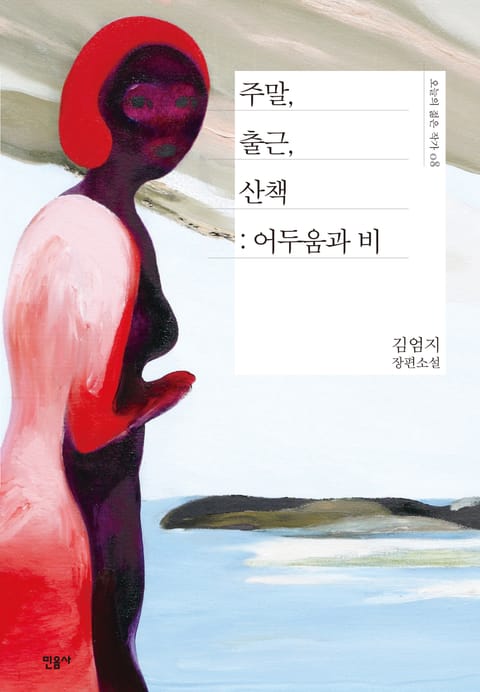 주말, 출근, 산책 : 어두움과 비 표지 이미지