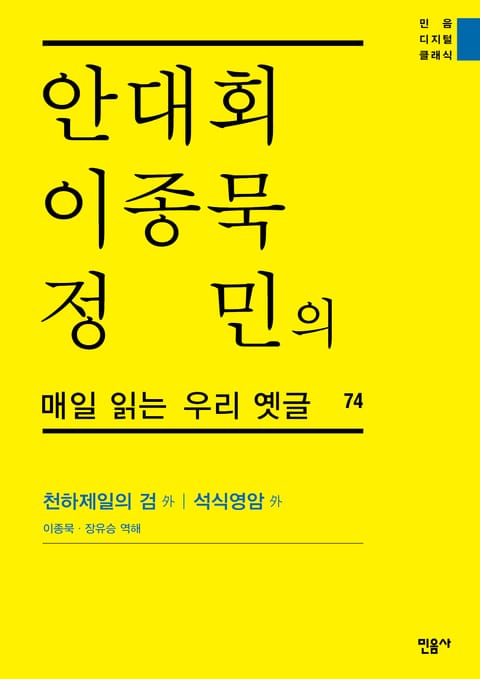 안대회ㆍ이종묵ㆍ정민의 매일 읽는 우리 옛글 74 표지 이미지