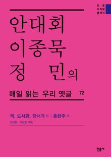 안대회ㆍ이종묵ㆍ정민의 매일 읽는 우리 옛글 72