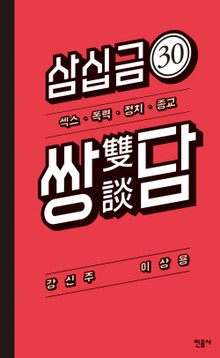 30금 쌍담