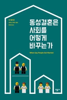 동성결혼은 사회를 어떻게 바꾸는가