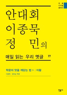안대회ㆍ이종묵ㆍ정민의 매일 읽는 우리 옛글 77