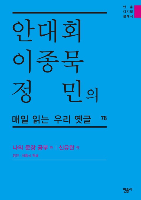 안대회ㆍ이종묵ㆍ정민의 매일 읽는 우리 옛글 78 표지 이미지