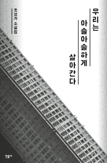 우리는 아슬아슬하게 살아간다