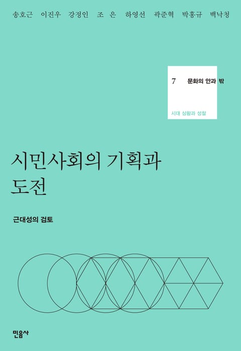 시민사회의 기획과 도전 표지 이미지