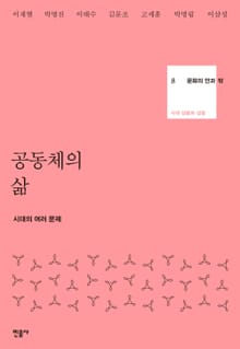 공동체의 삶