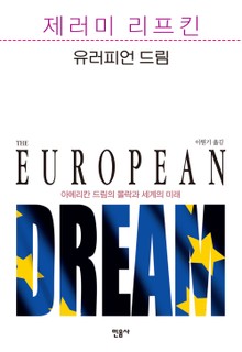 유러피언 드림