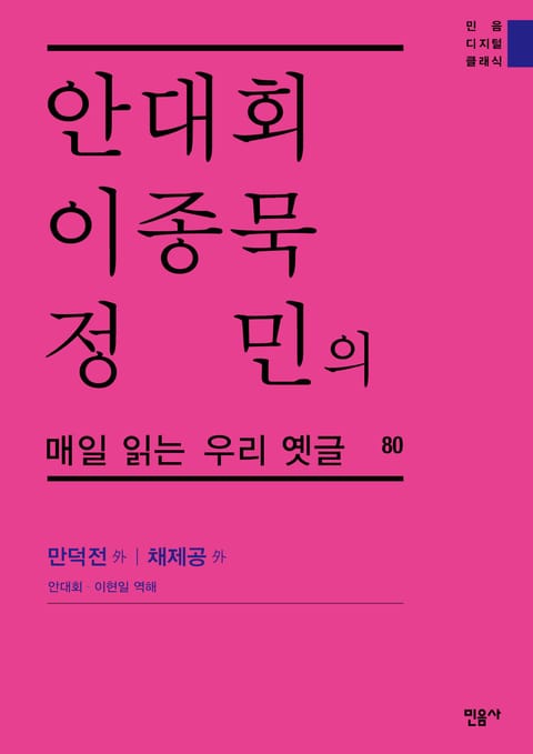 안대회ㆍ이종묵ㆍ정민의 매일 읽는 우리 옛글 80 표지 이미지