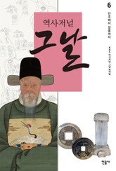 역사저널 그날 6 표지 이미지