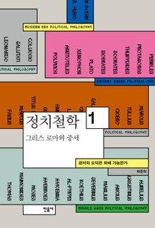정치철학 1 - 그리스 로마와 중세