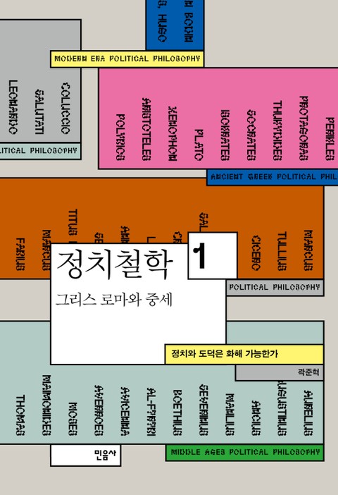 정치철학 1 - 그리스 로마와 중세 표지 이미지