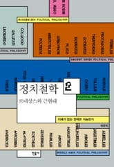 정치철학 2 - 르네상스와 근현대 표지 이미지
