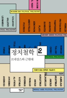 정치철학 2 - 르네상스와 근현대