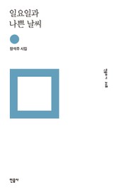 일요일과 나쁜 날씨 표지 이미지