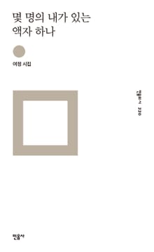 몇 명의 내가 있는 액자 하나