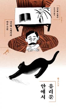 유리문 안에서