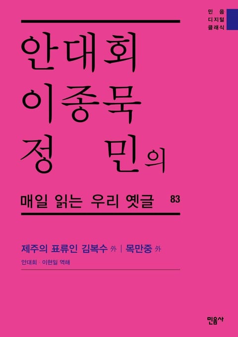 안대회ㆍ이종묵ㆍ정민의 매일 읽는 우리 옛글 83 표지 이미지