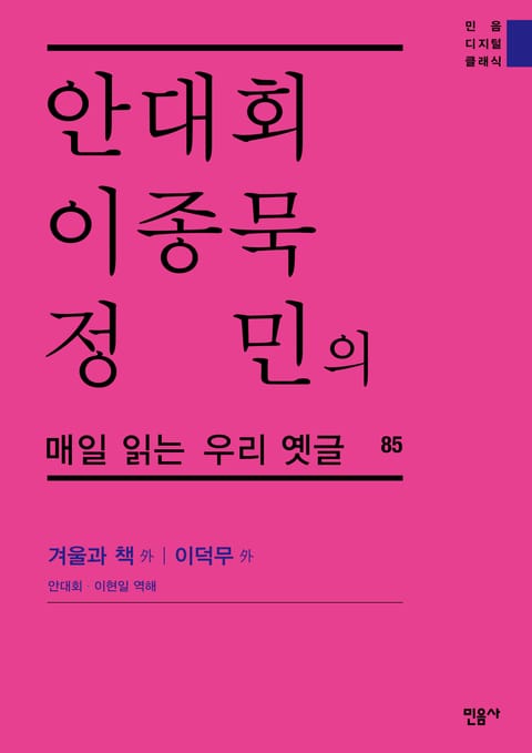 안대회ㆍ이종묵ㆍ정민의 매일 읽는 우리 옛글 85 표지 이미지