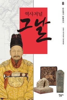 역사저널 그날 8