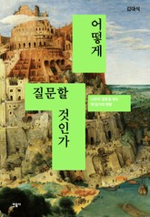 어떻게 질문할 것인가 표지 이미지