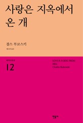 사랑은 지옥에서 온 개 표지 이미지