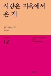 사랑은 지옥에서 온 개