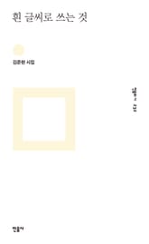 흰 글씨로 쓰는 것 표지 이미지