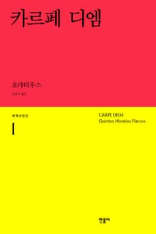 카르페 디엠
