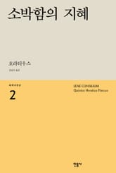 소박함의 지혜 표지 이미지