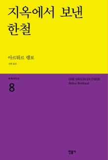 지옥에서 보낸 한철