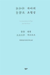 자아의 초월성 표지 이미지