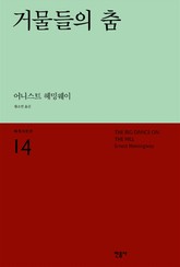 거물들의 춤 표지 이미지