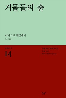거물들의 춤