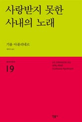 사랑받지 못한 사내의 노래 표지 이미지