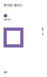 반지하 앨리스 표지 이미지