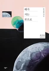 해가 지는 곳으로 표지 이미지