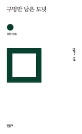 구멍만 남은 도넛 표지 이미지