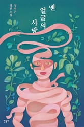 맨얼굴의 사랑 표지 이미지