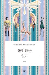 롤리타는 없다 1 표지 이미지