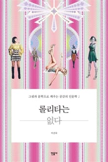 롤리타는 없다 2