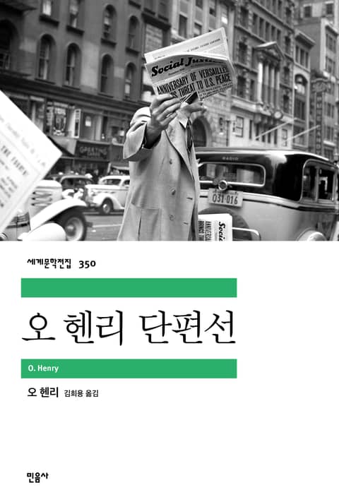 오 헨리 단편선 표지 이미지