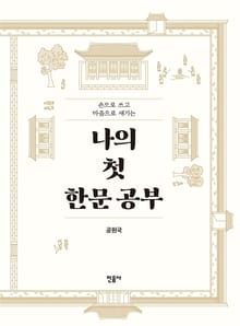 나의 첫 한문 공부