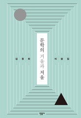 문학의 거울과 저울 표지 이미지